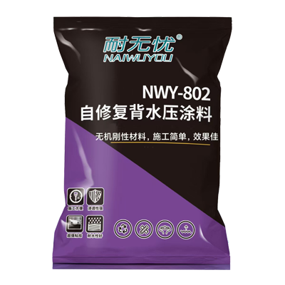 自修复背水压涂料