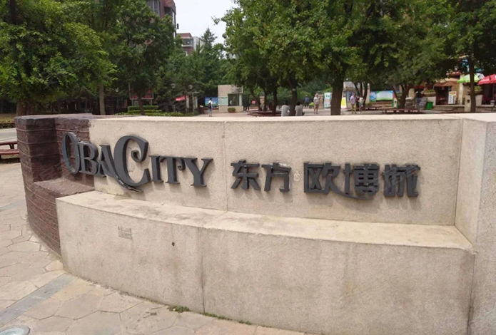 东方欧博城